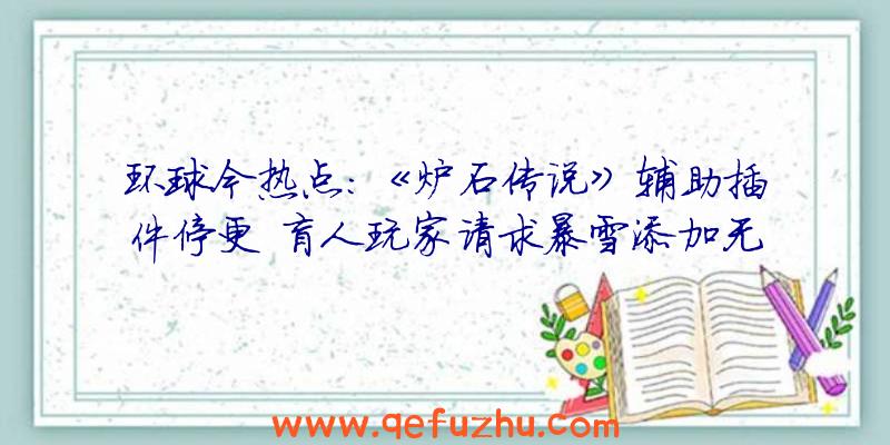 环球今热点：《炉石传说》辅助插件停更